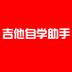 吉他自学助手