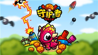 守护者荣耀之旅 v1.0.35