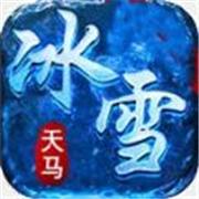 天马新冰雪传奇
