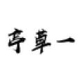 一草亭