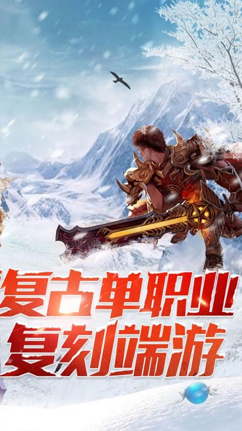 冰雪复古传奇之盟重英雄官网版截图1