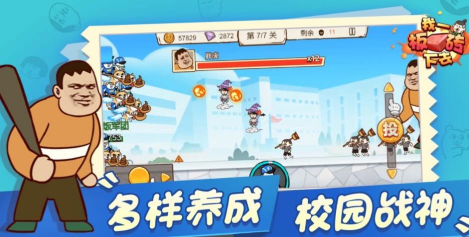 我一板砖下去游戏安卓版最新版 截图1