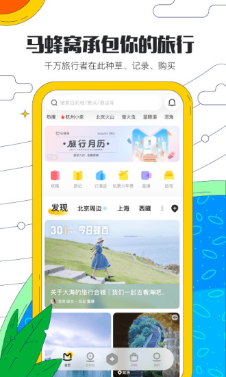 马蜂窝旅游app下载 v3.3.1