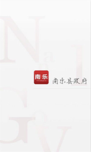 南乐县政府