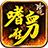 浩玩嗜血狂刀官方版