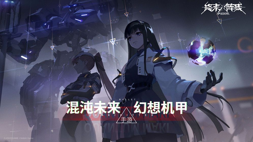bilibili终末阵线伊诺贝塔手游官方网站版图片1