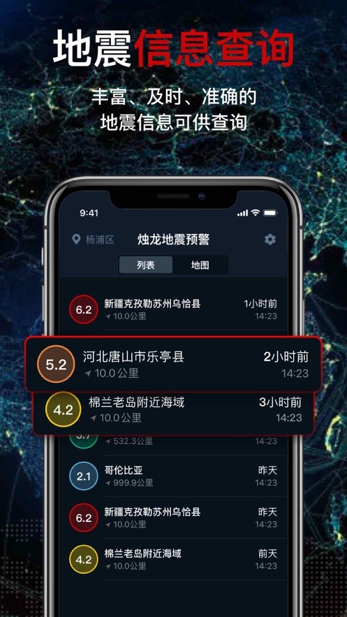 烛龙地震预警截图2