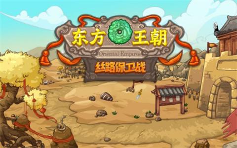 东方王朝丝路保卫战