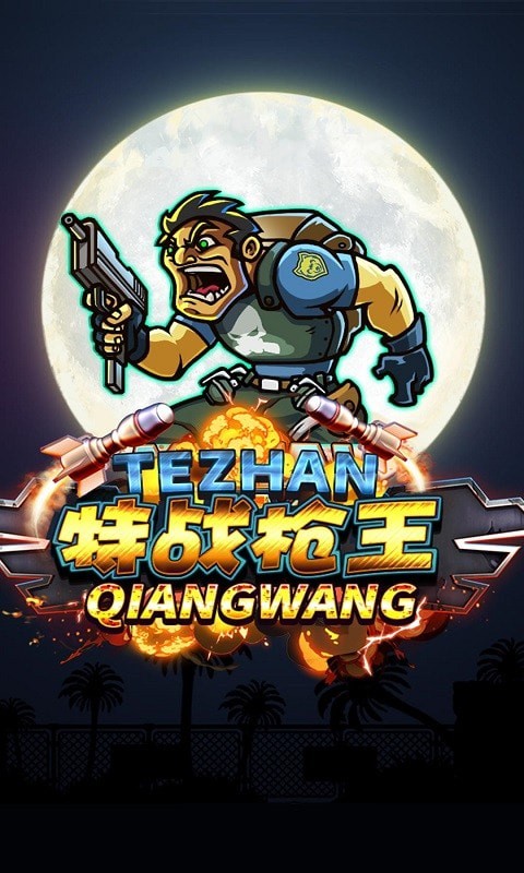 特战枪王 v1.0.0