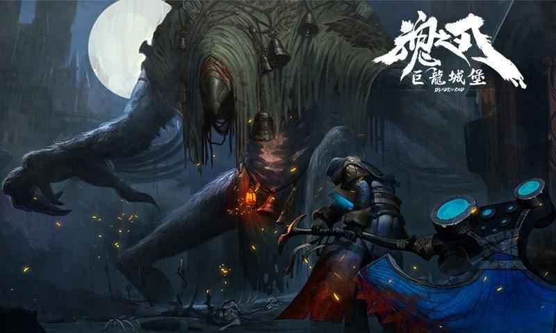 魂之刃巨龙城堡手游截图1