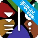 部落唔嘎嚓中文版