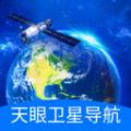 天眼卫星导航软件免费版 