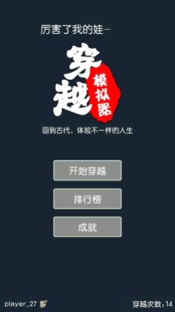 厉害了我的娃穿越模拟‪器‬截图3