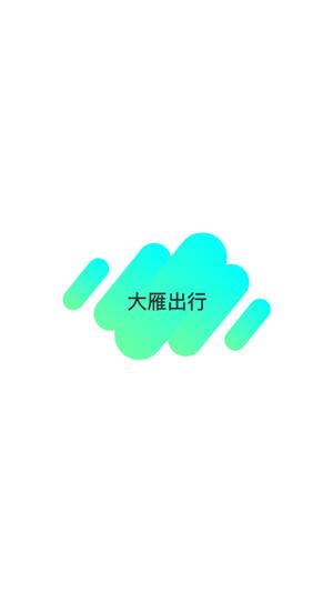 大雁出行