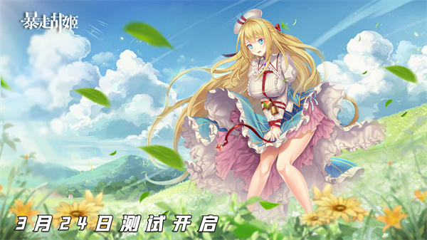 暴走战姬测试服