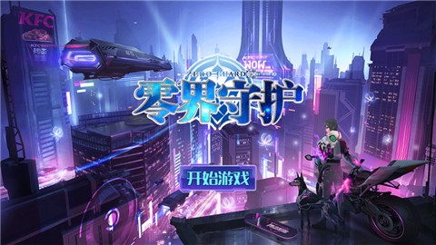 零界守护截图0