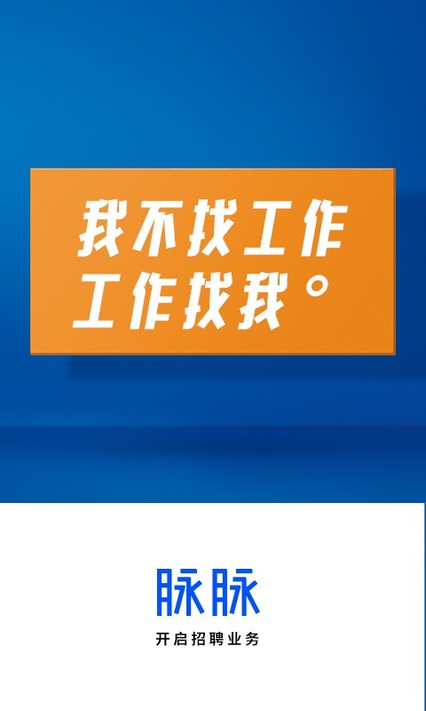脉脉app截图3