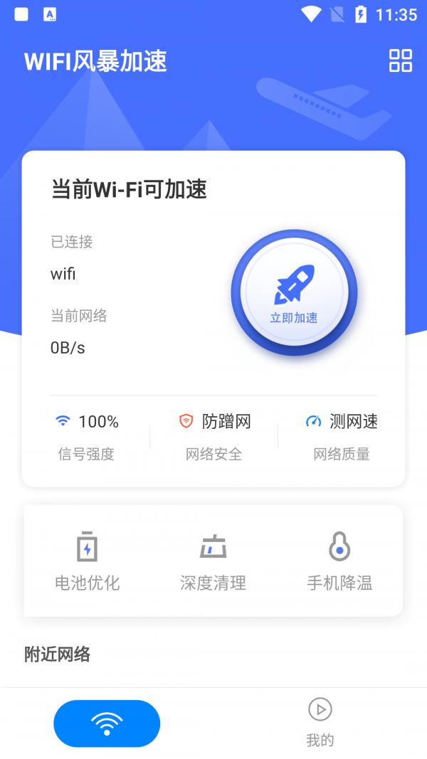 WIFI风暴加速.png