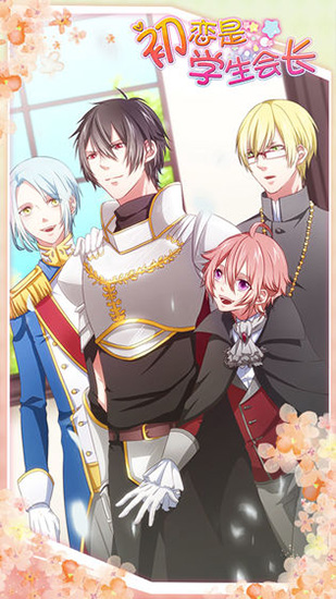 初恋是学生会长最新版 v1.0.0