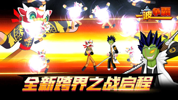 一波争霸跨界激斗