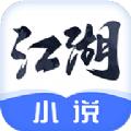 江湖小说