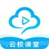 云校课堂
