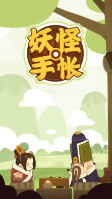 妖怪手帐截图0