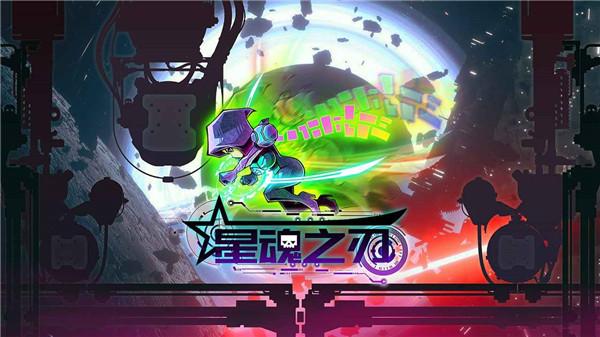 星魂之刃截图2