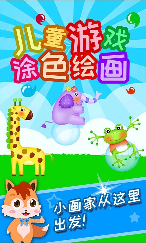儿童游戏涂色绘画 版本：v5.2.0.1