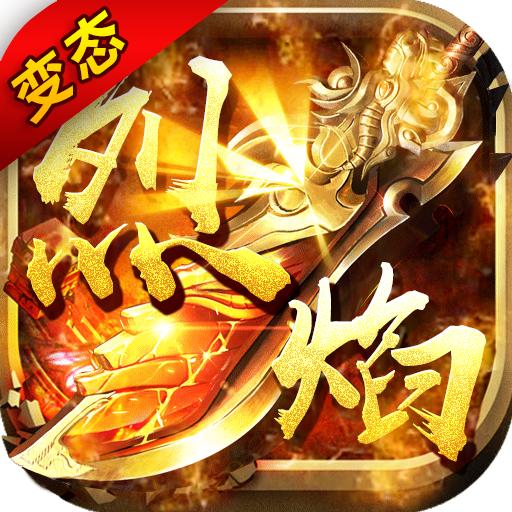 烈焰主宰变态传奇