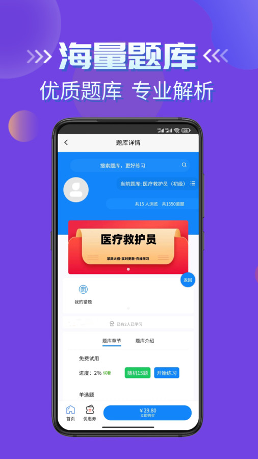 医疗救护员考试学知题app官方版 截图2