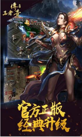 王者传奇手游