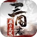 三国志威力无双魅族版