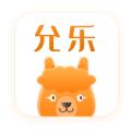 允乐