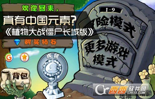 植物大战僵尸长城版2018最新版截图0