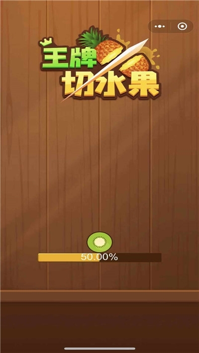 王牌切水果游戏截图1