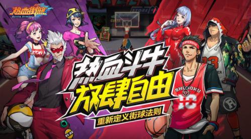 热血街篮1.6.3  v1.19.1