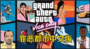 侠盗飞车罪恶都市破解版中文版下载