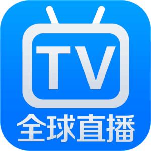 全球直播TV高清免费版