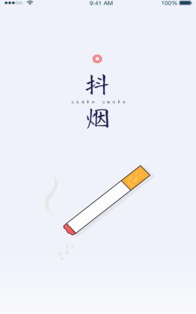 抖烟