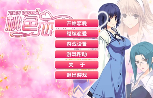 桃色恋人2截图3