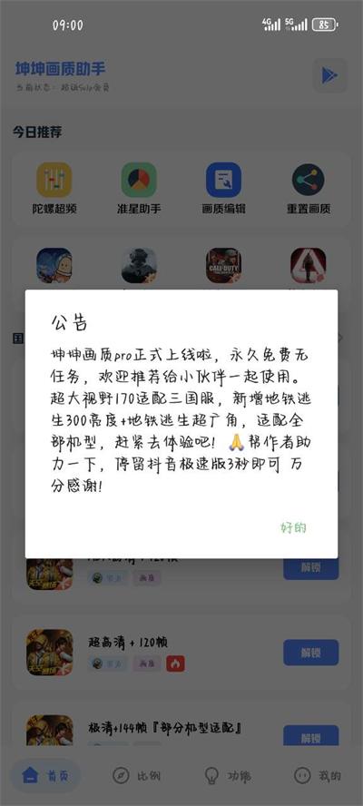 坤坤画质助手最新版免费
