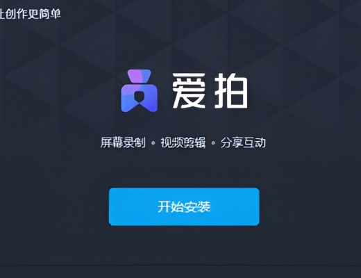 爱拍
