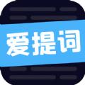 爱提词工具
