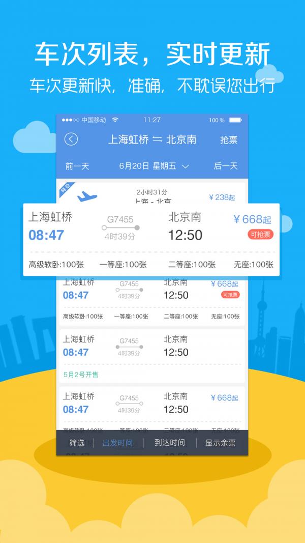高铁票务 版本：v9.5.1