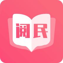 阅民小说最新版