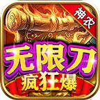 神农无限刀疯狂爆