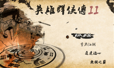 英雄群侠传2金光版