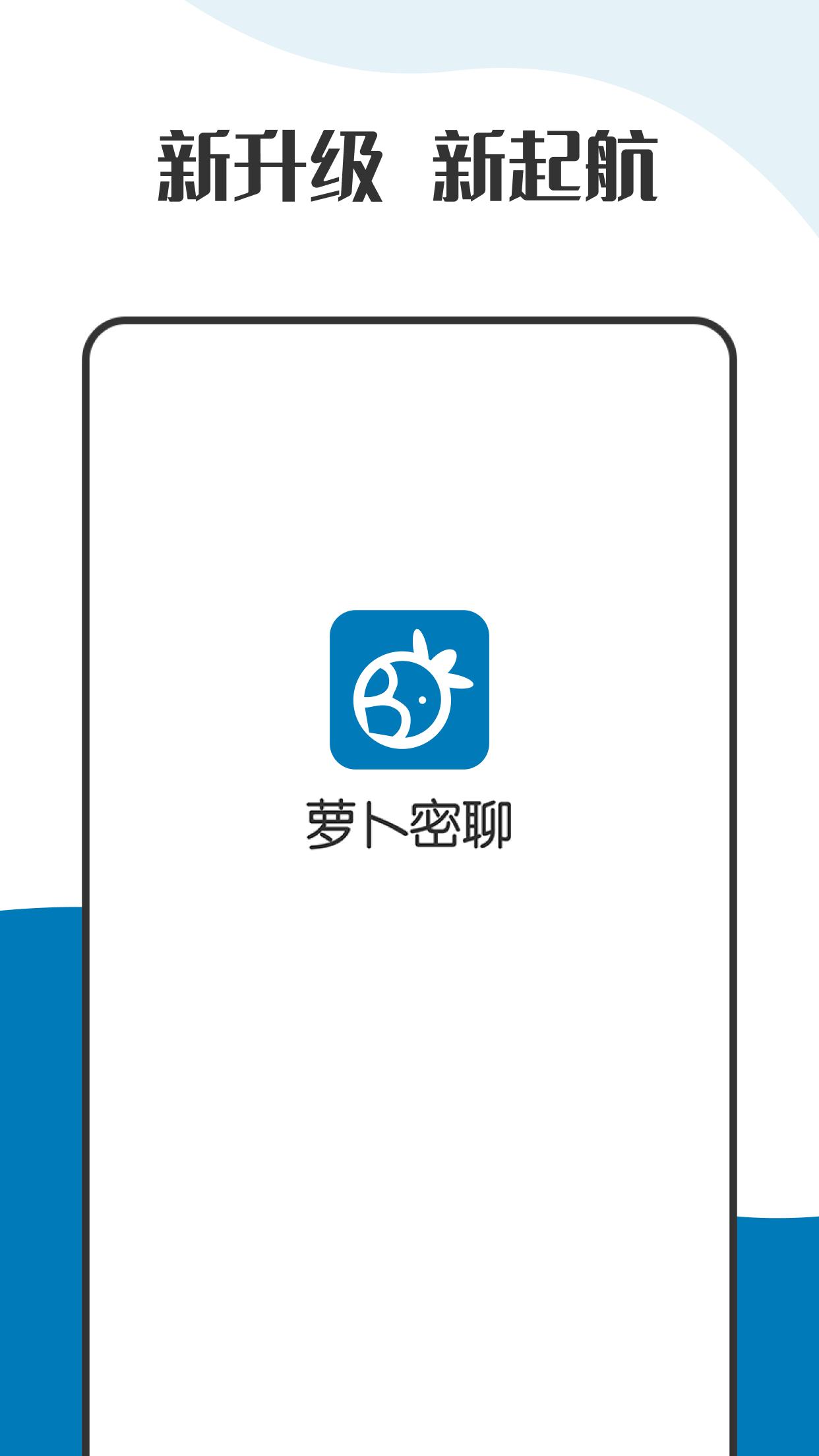 萝卜密聊截图0