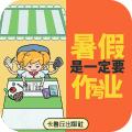 暑假是一定要写作业的游戏官方版
